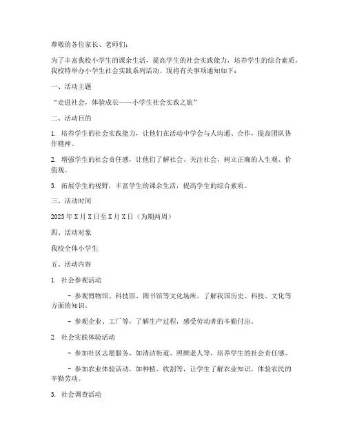 小学生社会实践通知
