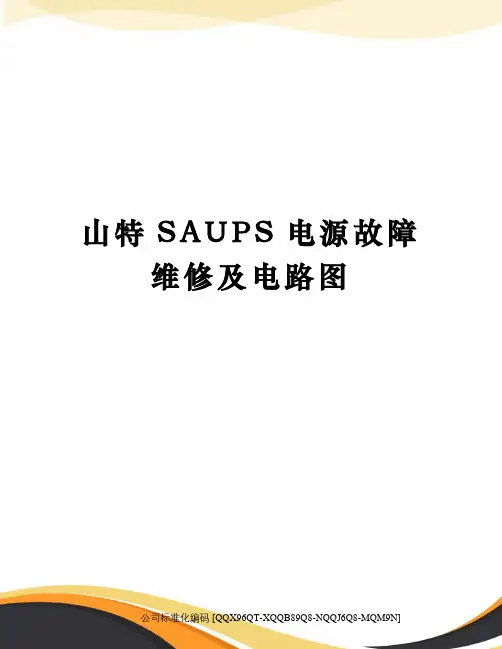 山特SAUPS电源故障维修及电路图
