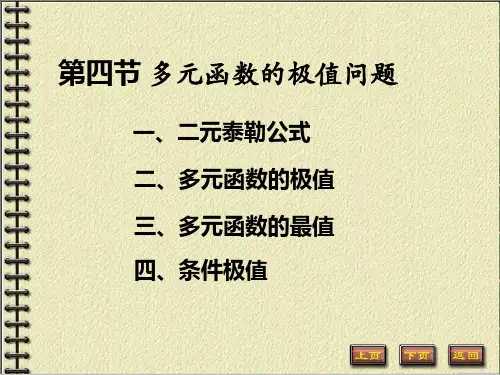 多元函数的极值问题