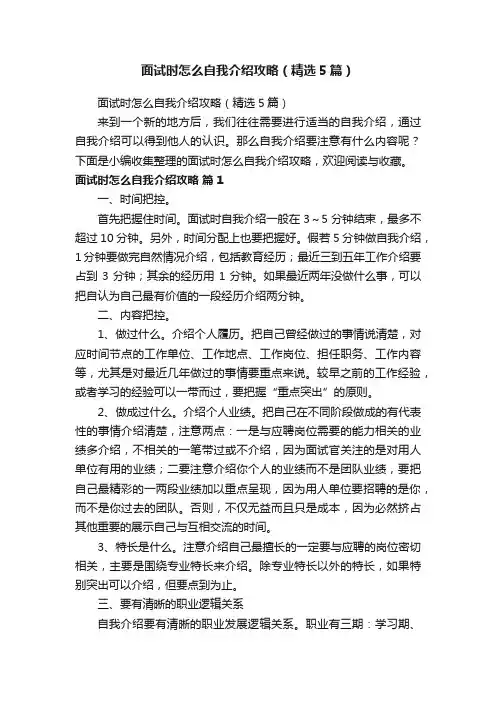 面试时怎么自我介绍攻略（精选5篇）