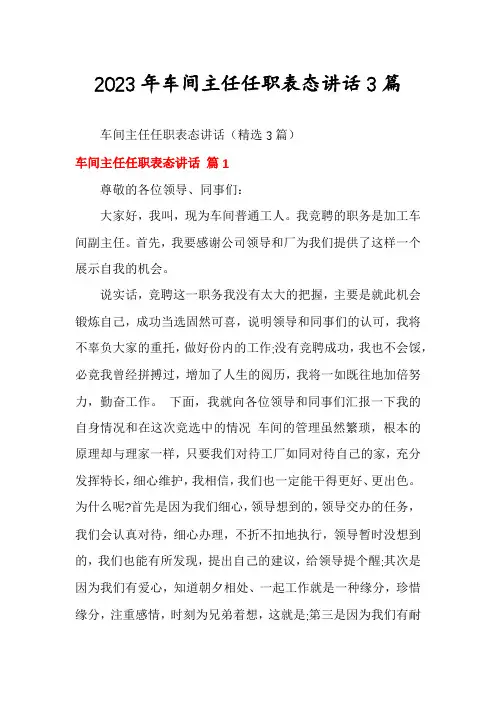 2023年车间主任任职表态讲话3篇