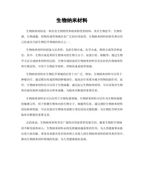 生物纳米材料