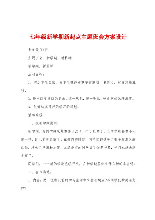七年级新学期新起点主题班会方案设计