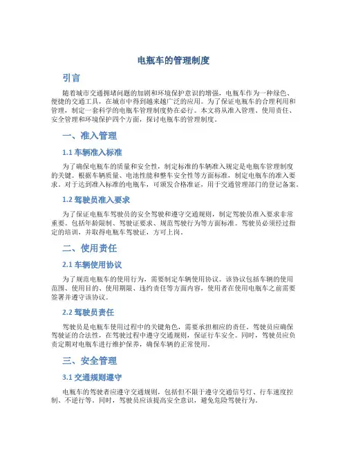 电瓶车的管理制度