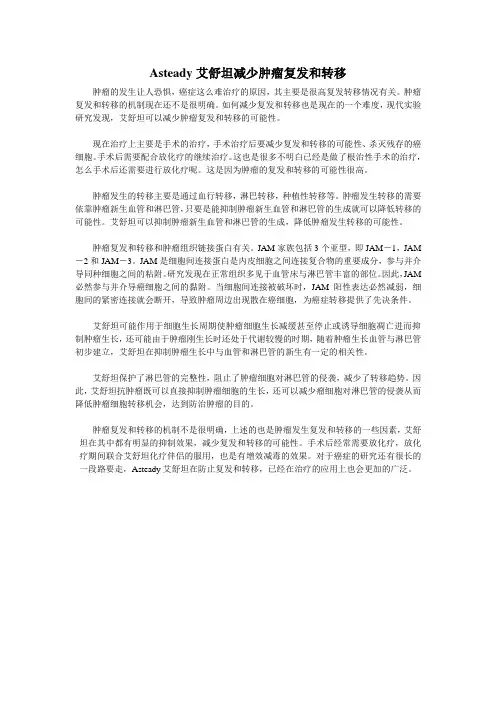 Asteady艾舒坦减少肿瘤复发和转移