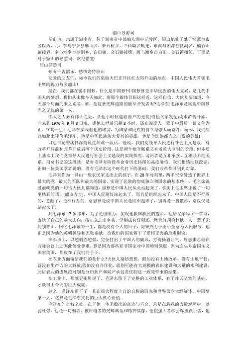 韶山导游词