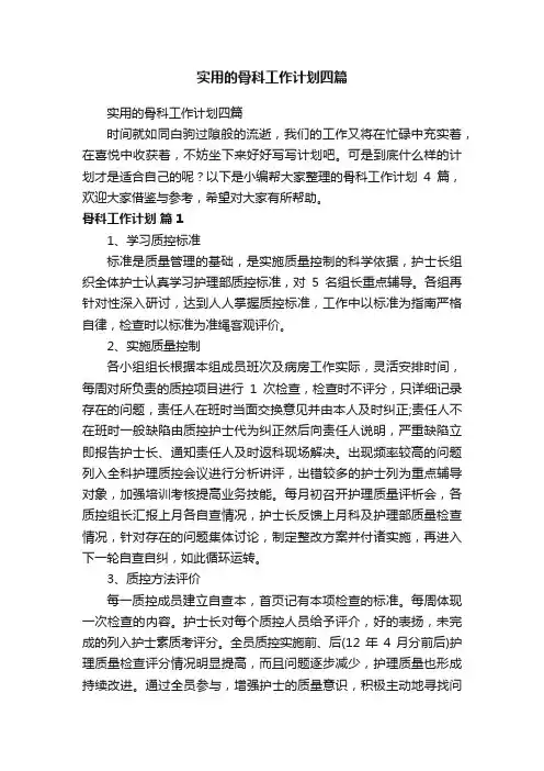 实用的骨科工作计划四篇