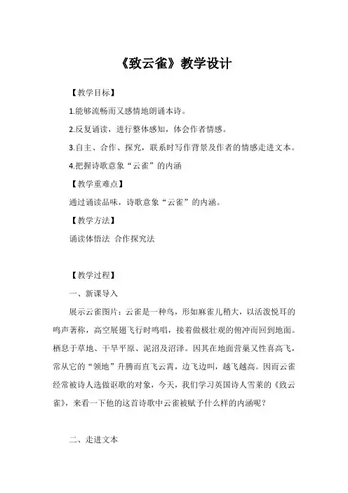 语文部编版高中必修上册(2019年新编)2-4《致云雀》教学设计