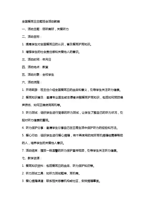 全国爱耳日主题班会活动教案XX