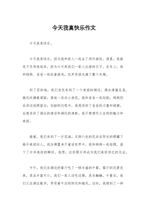 今天我真快乐作文