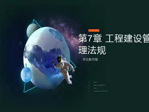 工程建设安全生产管理与质量管理法规PPT课件