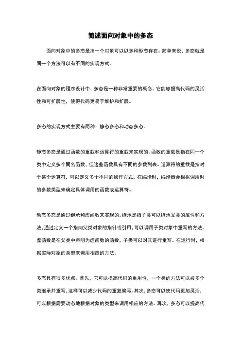 简述面向对象中的多态
