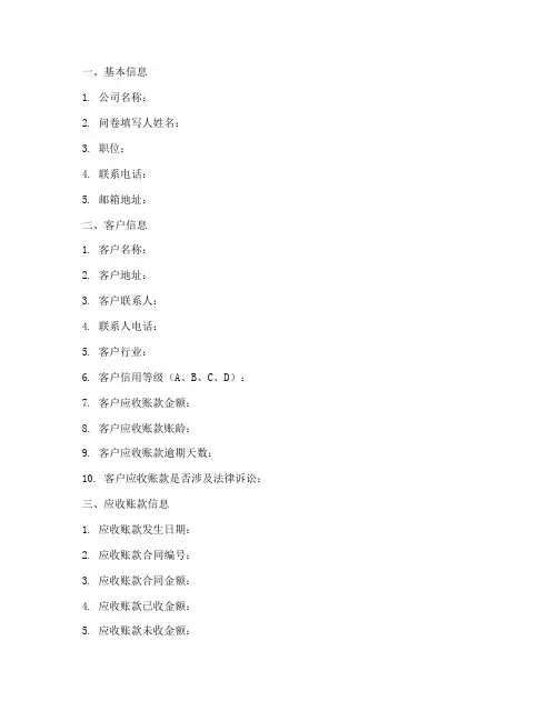 账款催收尽职调查问卷模板