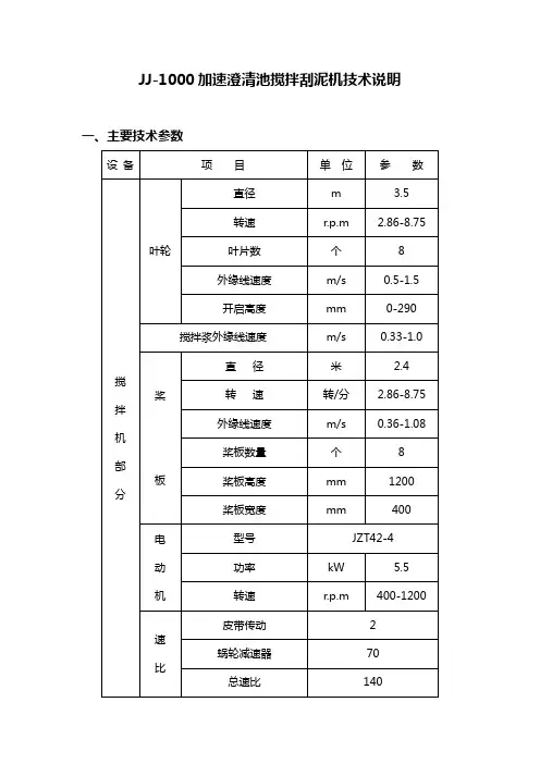 JJ1000澄清池搅拌机技术说明