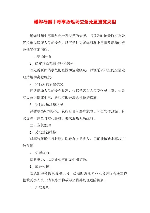 爆炸泄漏中毒事故现场应急处置措施规程