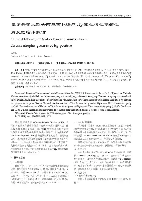 摩罗丹蜜丸联合阿莫西林治疗Hp阳性慢性萎缩性胃炎的临床探讨
