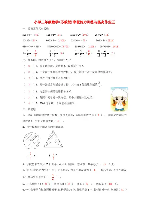 三年级数学寒假能力训练与提高15-5 苏教版