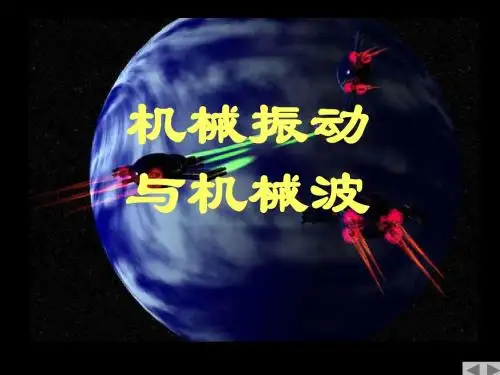 机械振动的课件