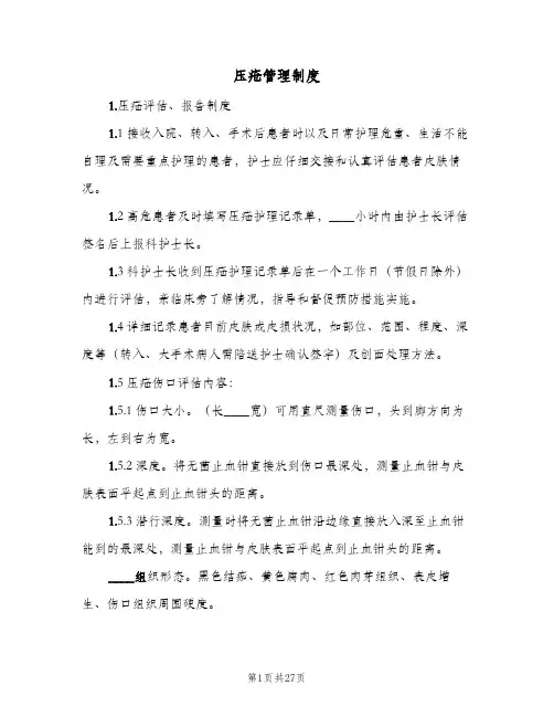 压疮管理制度(八篇)