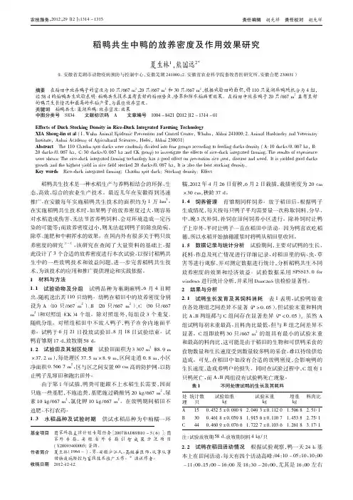 稻鸭共生中鸭的放养密度及作用效果