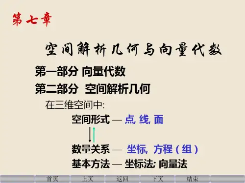 《高等数学》第七章 空间解析几何与向量代数