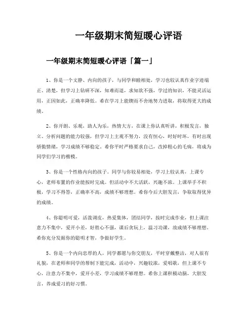 一年级期末简短暖心评语