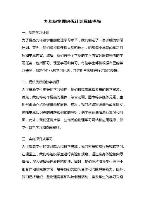 九年级物理培优计划具体措施