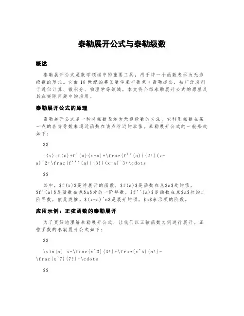 泰勒展开公式与泰勒级数