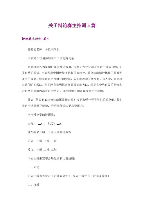 关于辩论赛主持词5篇