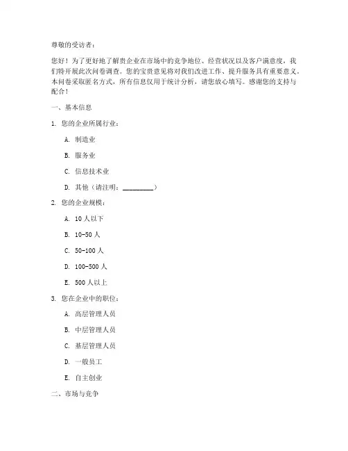 企业调查问卷模板范文
