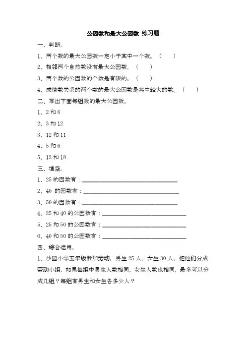 苏教版小学数学五年级下册3.5 公因数和最大公因数 练习题-精品试题.docx