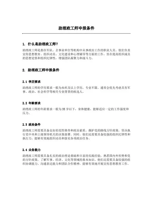 助理政工师申报条件