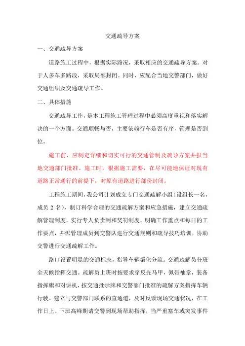 交通疏导方案