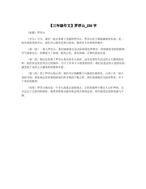 【三年级作文】罗浮山_250字