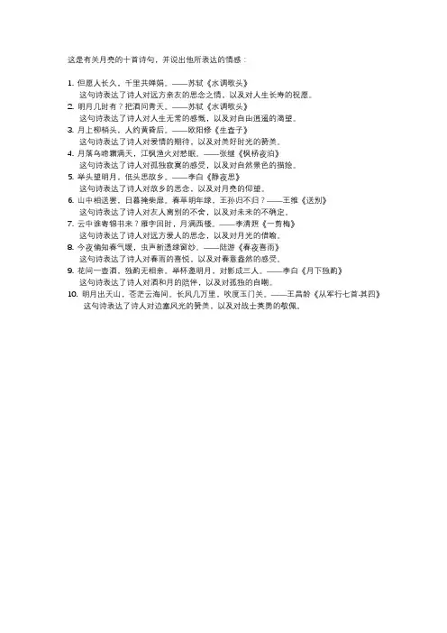 有关月亮的十首诗句并说出他所表达情感