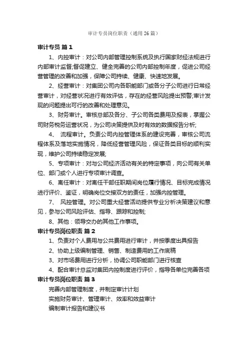 审计专员岗位职责（通用26篇）