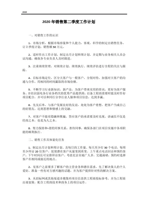 2020年销售第二季度工作计划