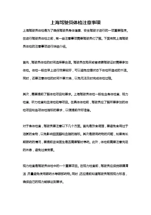 上海驾驶员体检注意事项