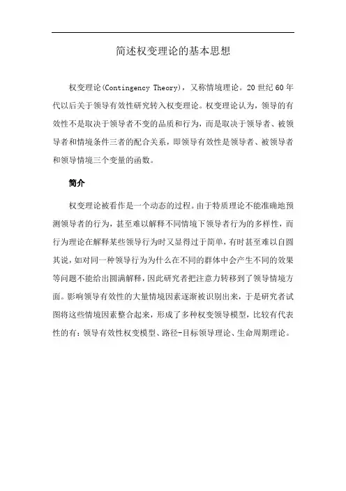 简述权变理论的基本思想
