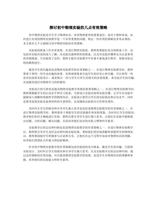 探讨初中物理实验的几点有效策略