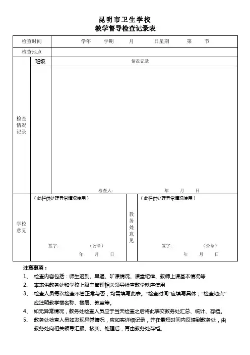 教学秩序常规检查记录表