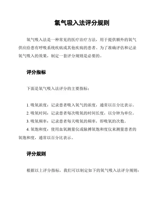 氧气吸入法评分规则