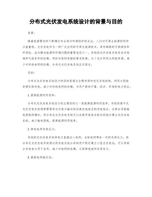 分布式光伏发电系统设计的背景与目的