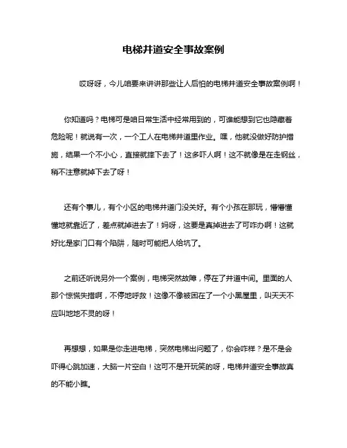 电梯井道安全事故案例