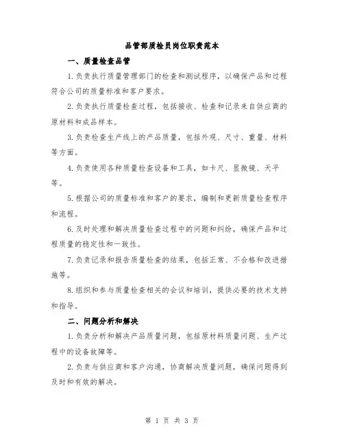 品管部质检员岗位职责范本