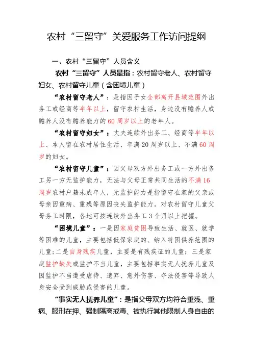 农村“三留守”关爱服务工作访问提纲
