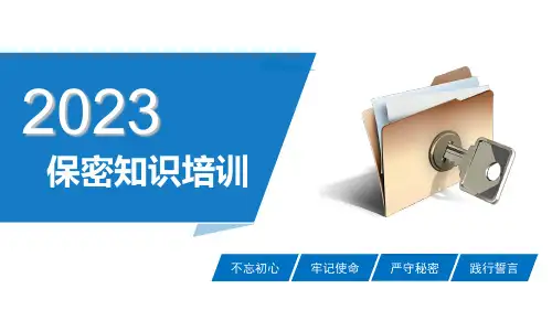 保密知识培训课件