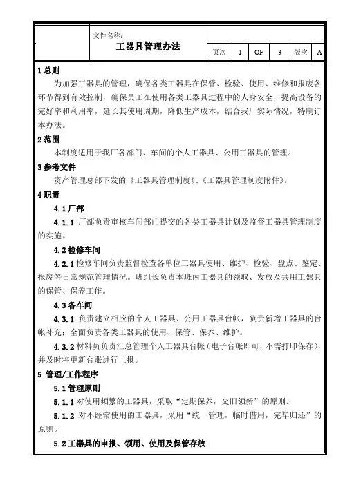工器具管理办法