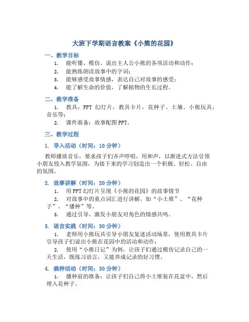 大班下学期语言教案《小熊的花园》
