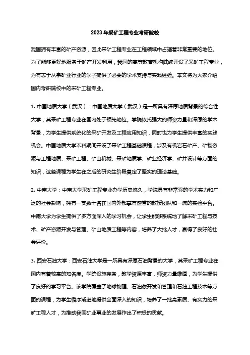 2023年采矿工程专业考研院校